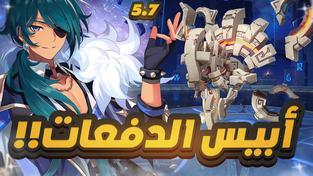 Genshin Impact | 🔥5.7 نصايح الأبيس الجديد