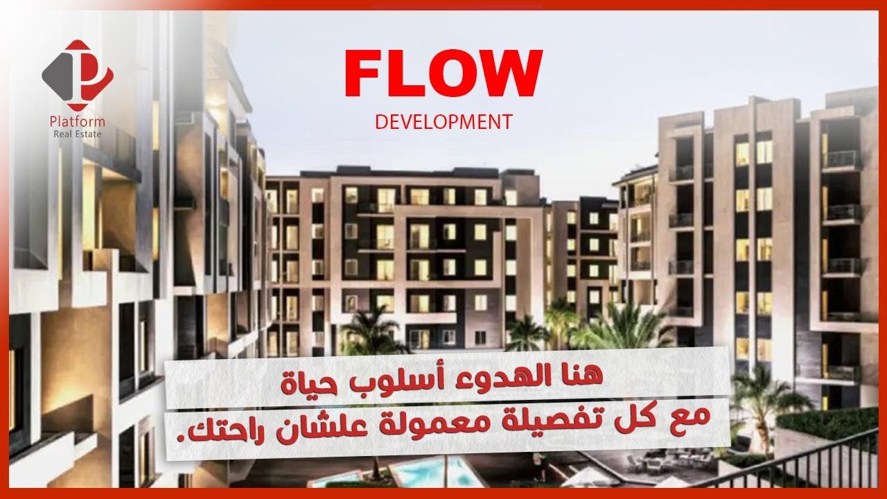 فخامة السكن في كمبوند فلو بارك العبور - أحدث مشاريع Flow Developments