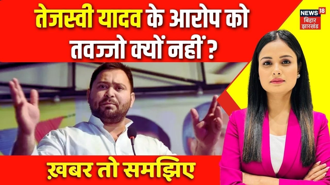 Bihar Politics : तेजस्वी यादव के आरोप को तवज्जो क्यों नहीं? समझिए | RJD | Tejashwi Yadav | Top News