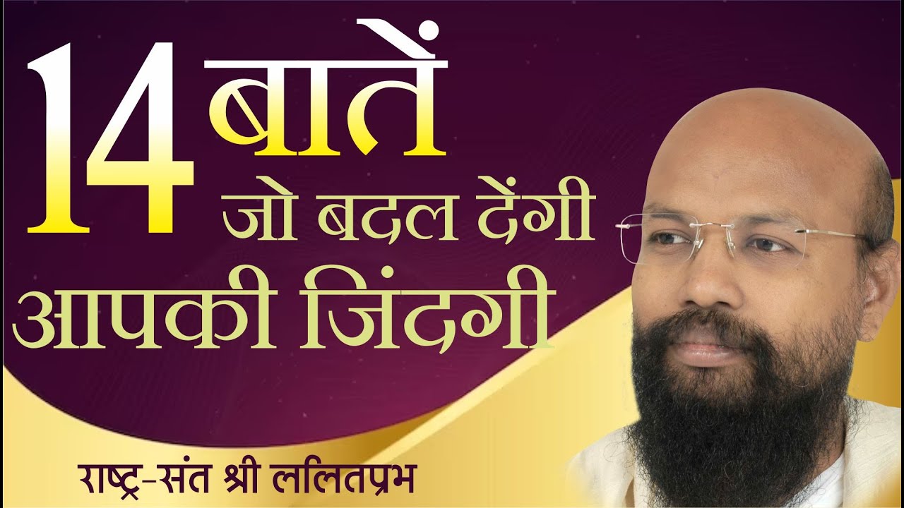 14 बातें जो बदल देंगी आपकी जिंदगी। जिंदगी कैसे जिएं। जिंदगी में क्या करें क्या न करें।