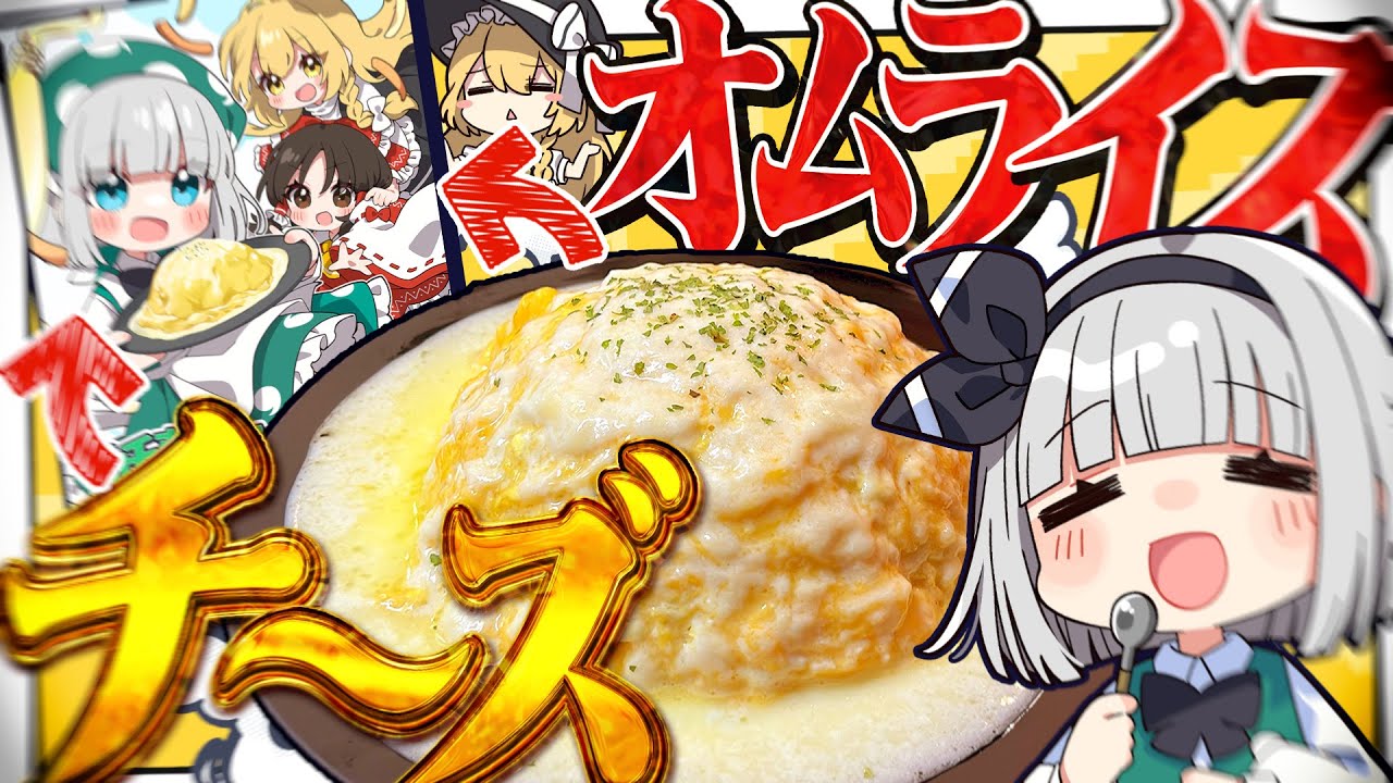 【漫画に！？】妖夢はみょんなチ～～～ズオムライズを作って漫画にするみょん！？【ゆっくり実況】