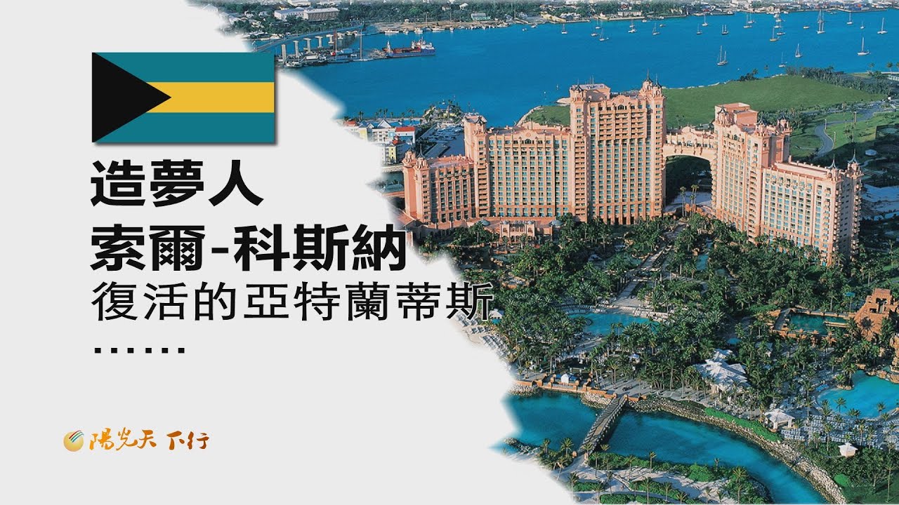 巴哈馬，天堂島，造夢人索爾－科斯納，復活的「亞特蘭蒂斯」【陽光天下行】