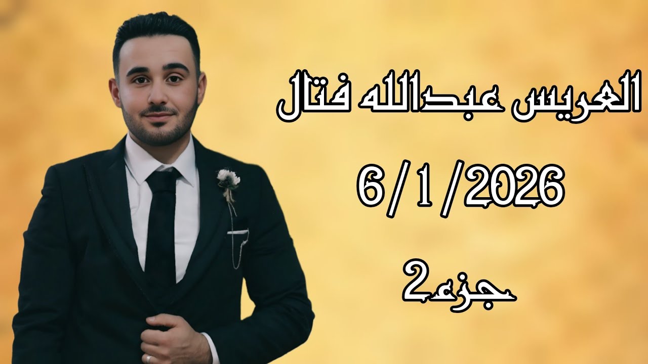 حفل زفاف  العريس عبدالله فتال  جزء(2)  المنشد محمد ياقتي  تصوير وأخراج شركة زرقة05360598230