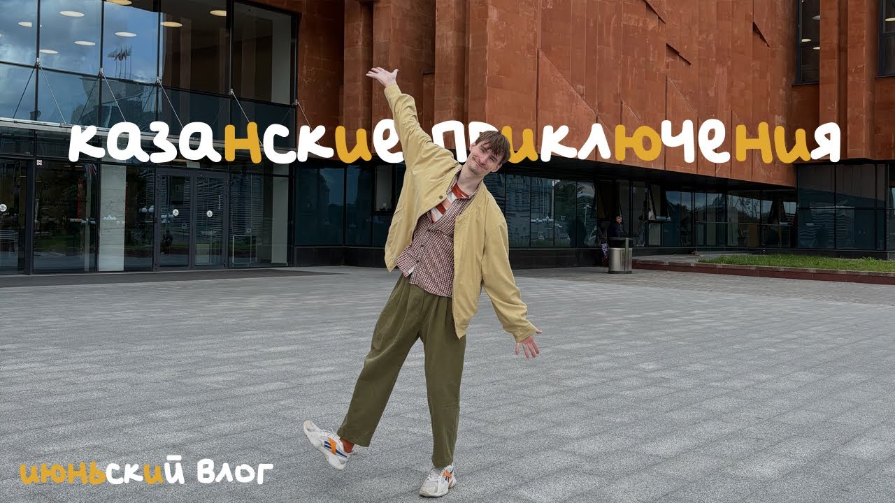 влог: июнь һәм казан*