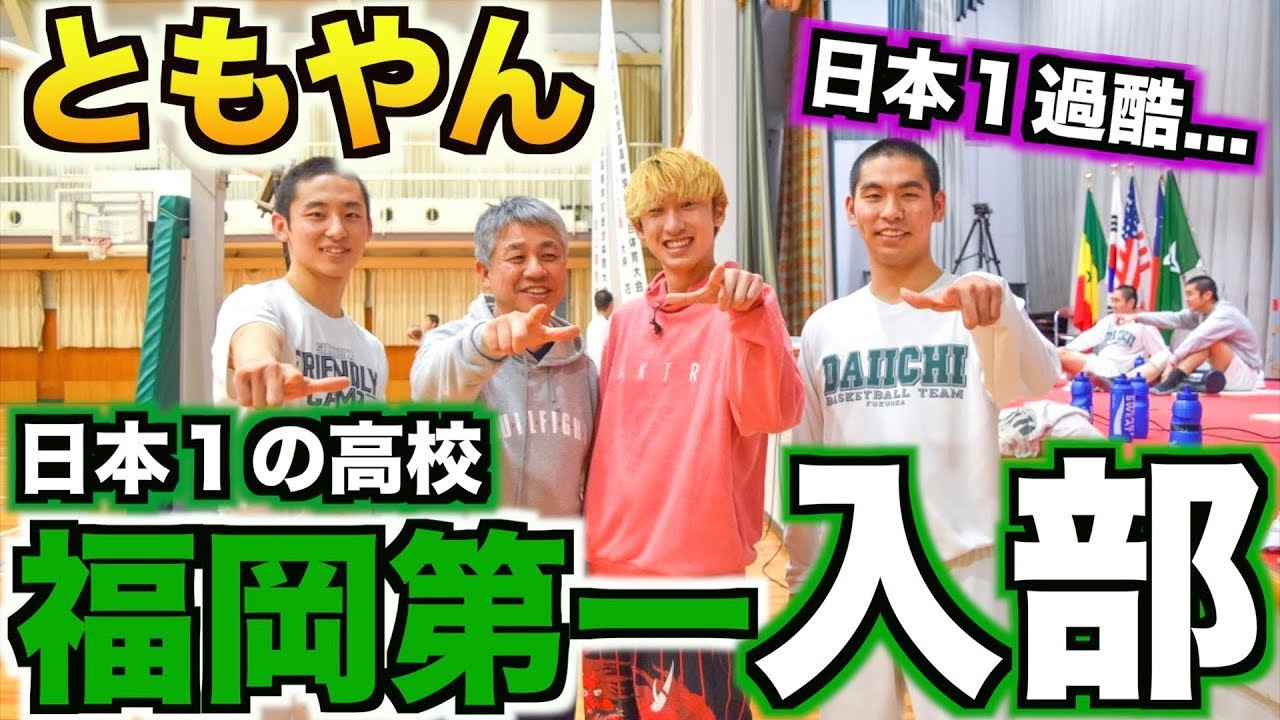 【バスケ】ともやん日本１の高校福岡第一に入部！練習が異次元すぎた...。Basketball