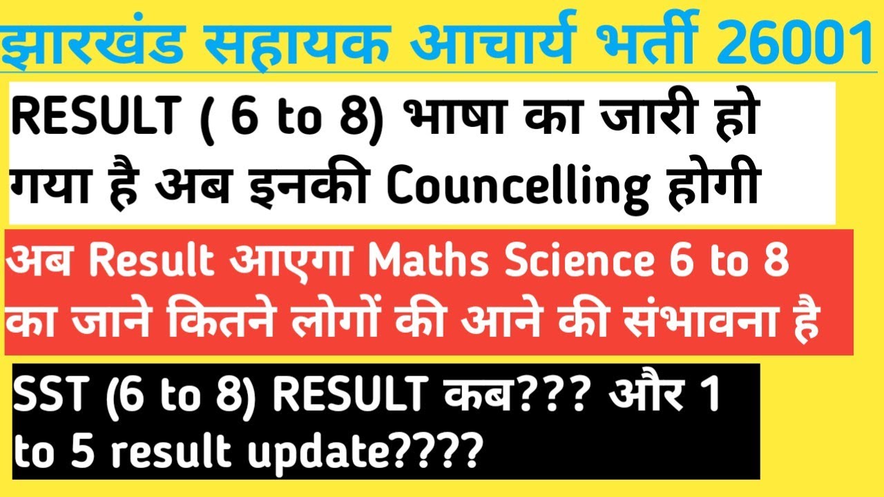 झारखंड सहायक आचार्य भर्ती भाषा रिजल्ट जारी maths Science रिजल्ट update SST RESULT????1 to 5 result??