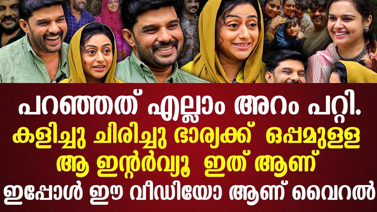 പറഞ്ഞത് എല്ലാം അറം പറ്റി കളിച്ചു ചിരിച്ചു ഭാര്യക്ക്  ഒപ്പമുള്ള ആ ഇന്റർവ്യൂ  ഇത് ആണ്