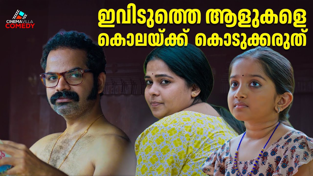 കെട്ടിപ്പിടിച്ചപ്പോളാണോ ഞാനുണ്ടായത്.? | Vinay Fort | Somante Krithavu | Deva Nandha | Comedy Scene
