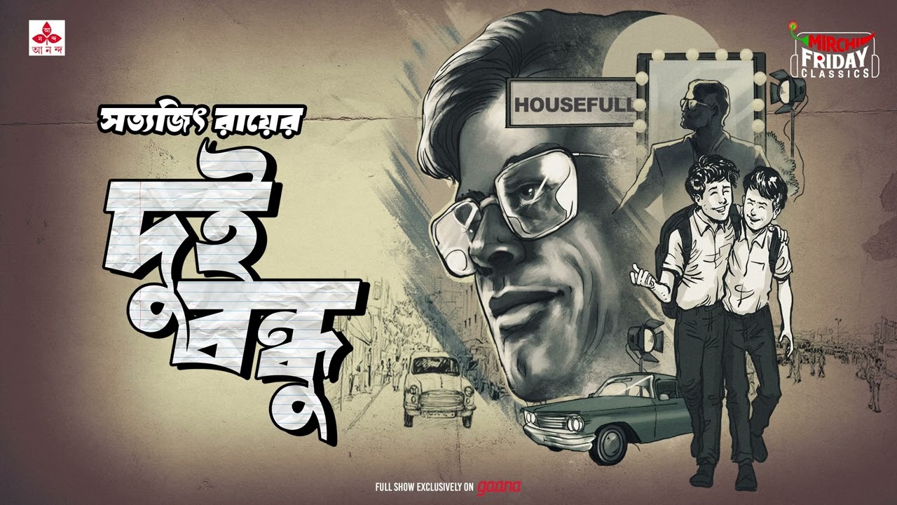 Dui Bondhu | Satyajit Ray | Friday Classics | Mirchi Bangla