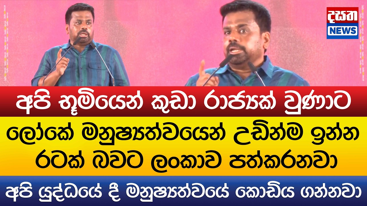 මනුෂ්‍යත්වයෙන් උඩින්ම ඉන්න රටක් බවට ලංකාව පත්කරනවා