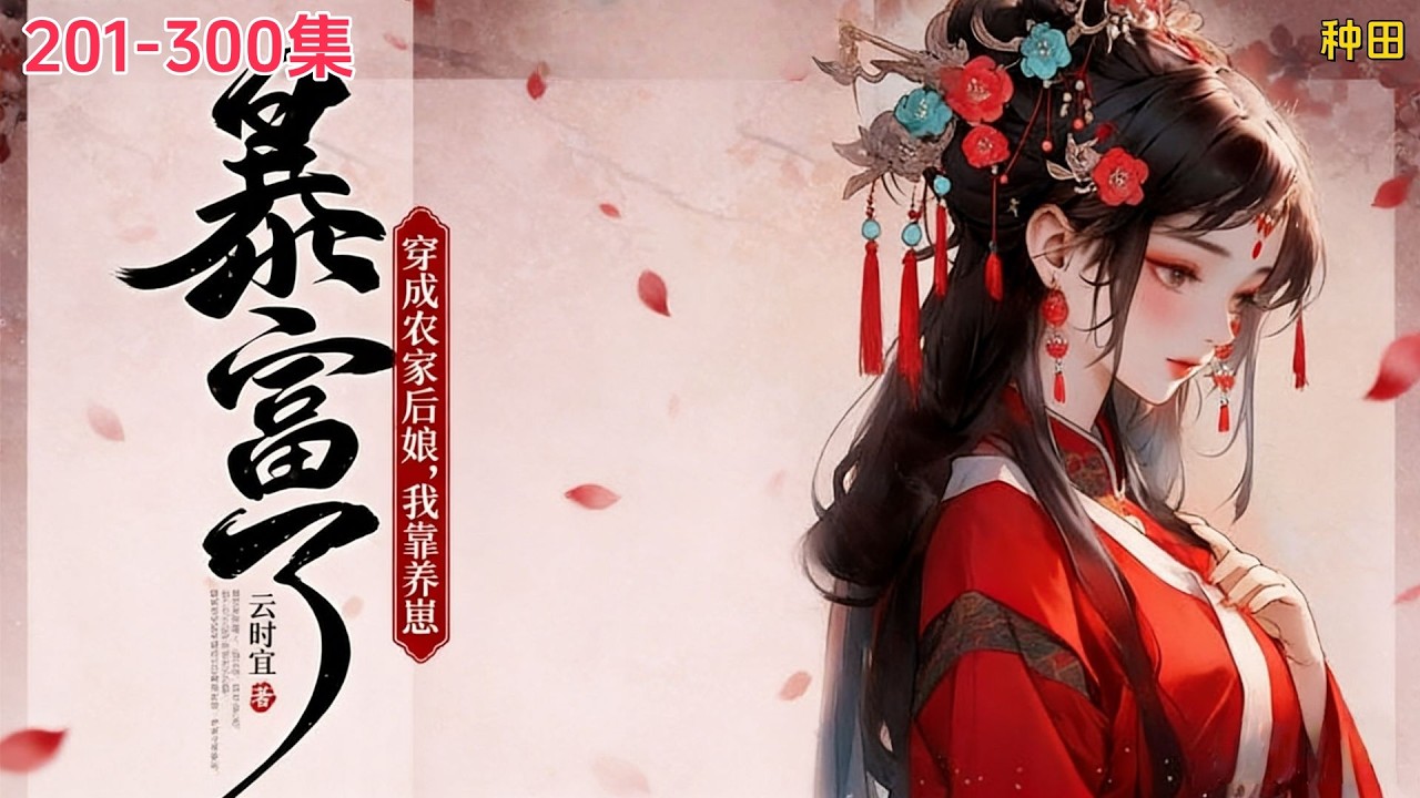 【穿成农家后娘，我靠养崽暴富了】201-300顾竹青穿越了，没空间，没有金手指，成了个十五岁的冲喜小后娘！ 她瞧着家徒四壁的归宿嘴角直抽，真是乌鸡鲅鱼！