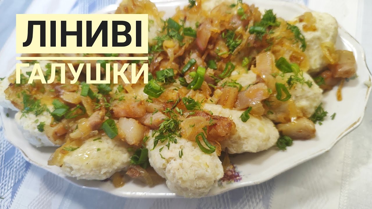 КАРТОПЛЯНО - М'ЯСНІ ЛІНИВІ ГАЛУШКИ... 