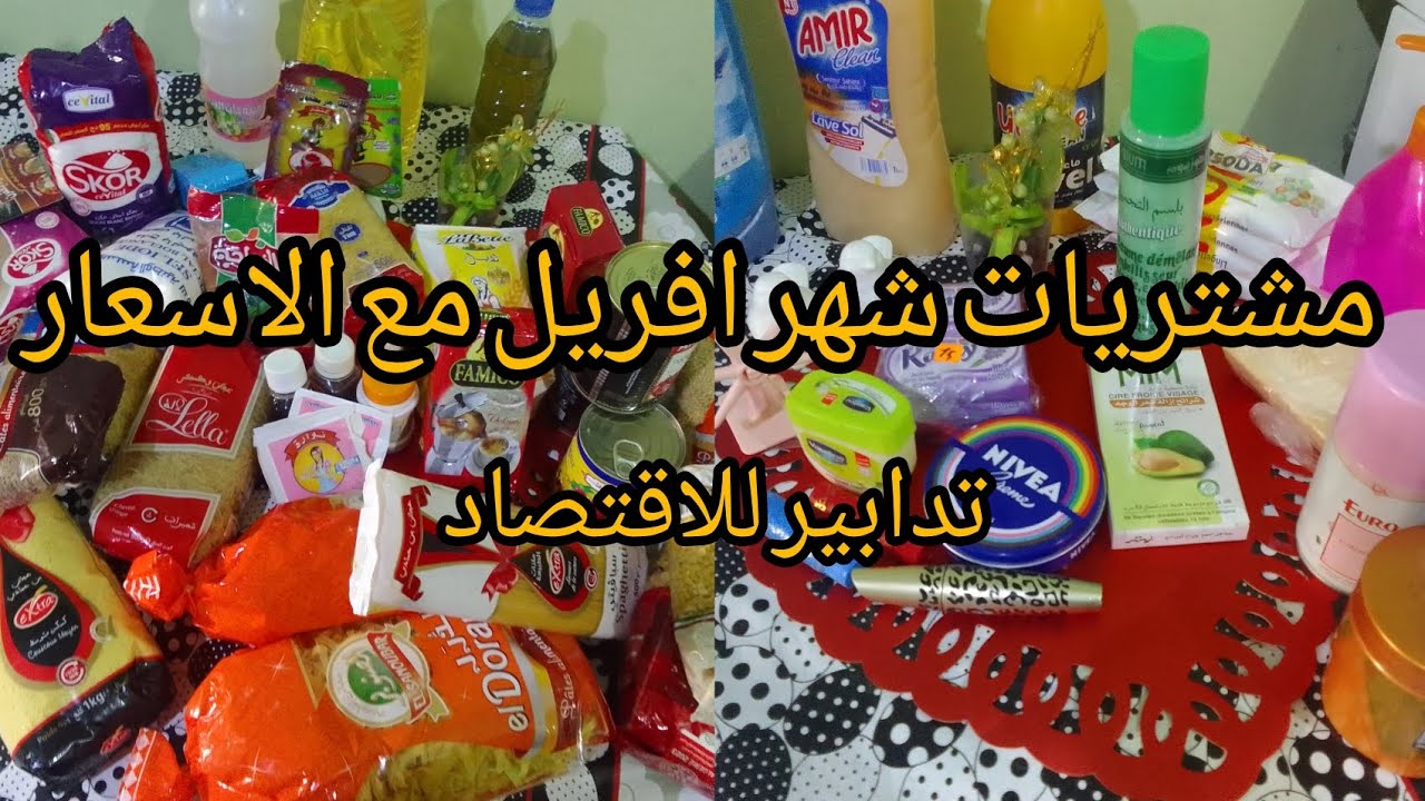 🔴مشتريات شهرية  لشهر افريل مع الاسعار 💯من المواد الغذائية الاساسية ومستلزمات اخرى👀تدابير للاقتصاد 👌
