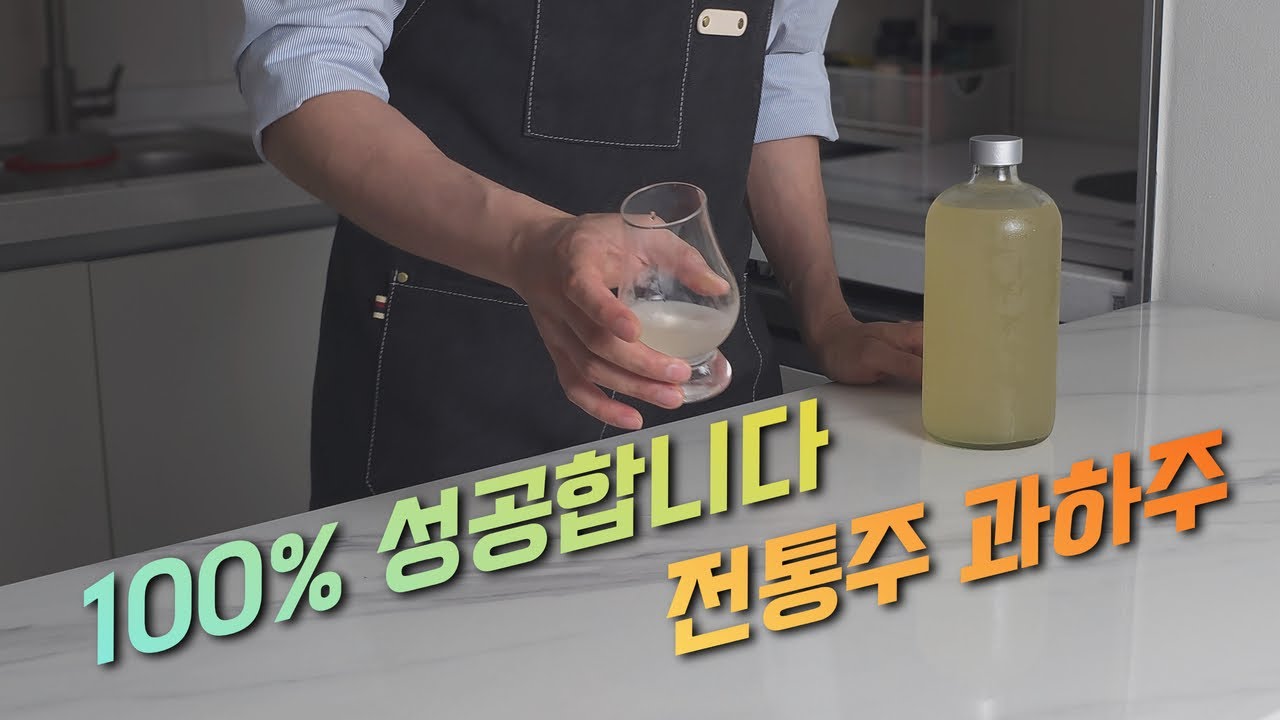 초보자도 100% 성공하는 맛있는 술. 전통주 과하주 만들기