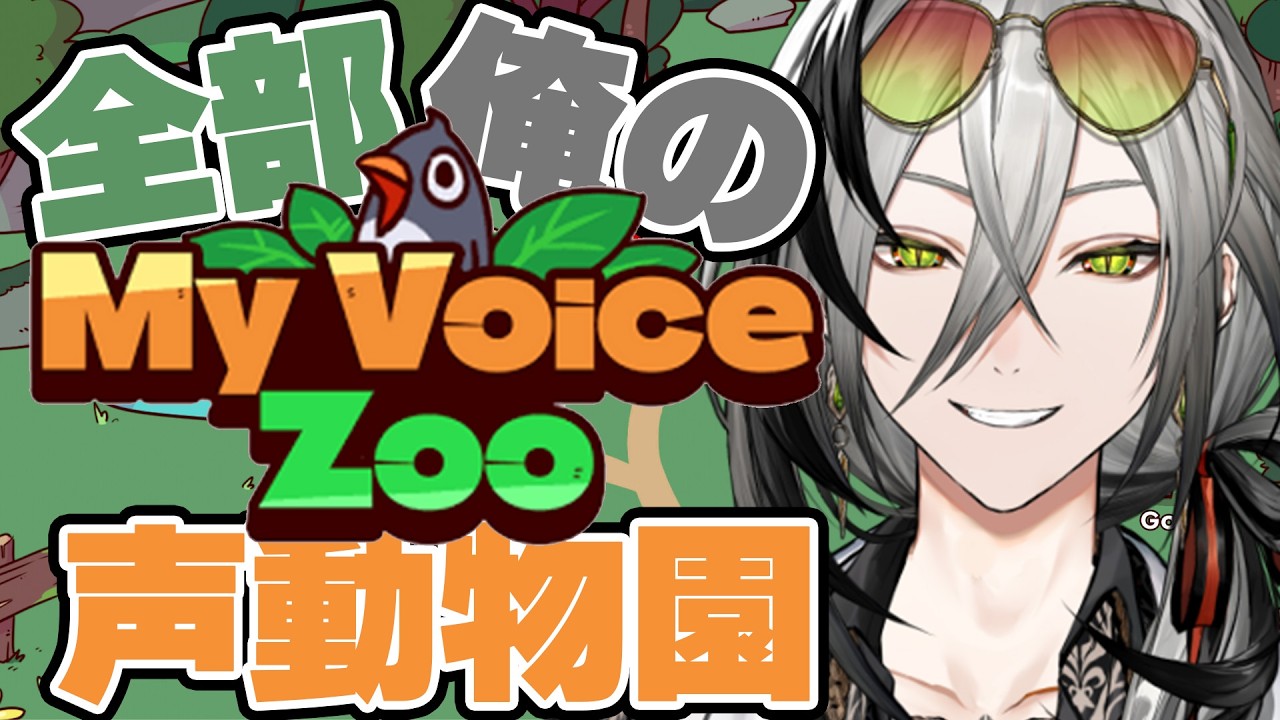 【MyVoiceZoo】客寄せパンダに自分がなれるんですか？【日裏クロ / ネオポルテ】