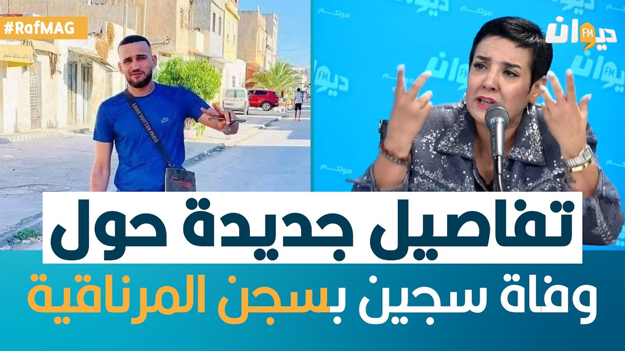 Raf Mag | تفاصيل جديدة حول وفاة سجين بسجن المرناقية