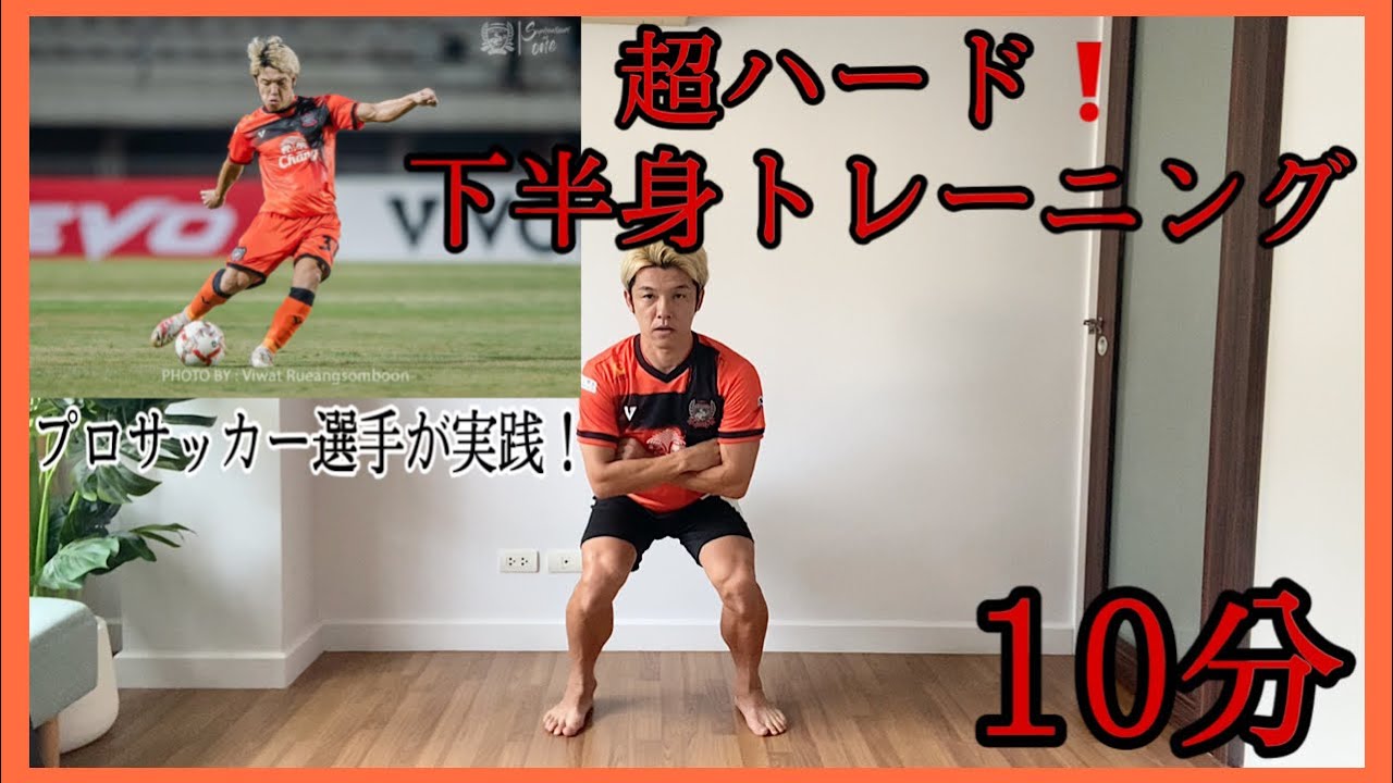 #103 [10分間] 10種の下半身トレーニングでプロサッカー選手の身体作り