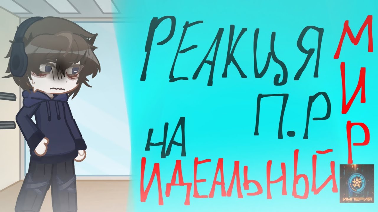 РЕАКЦИЯ ПР НА ИМ (СТАВИТЬ НА 1.75х!) Приятного просмотра, Ссылка на тгк в описании!)