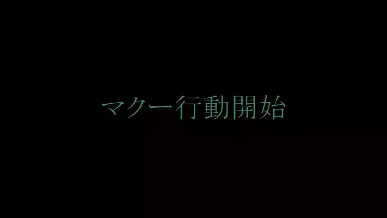 BGM　渡辺宙明　マクー行動開始
