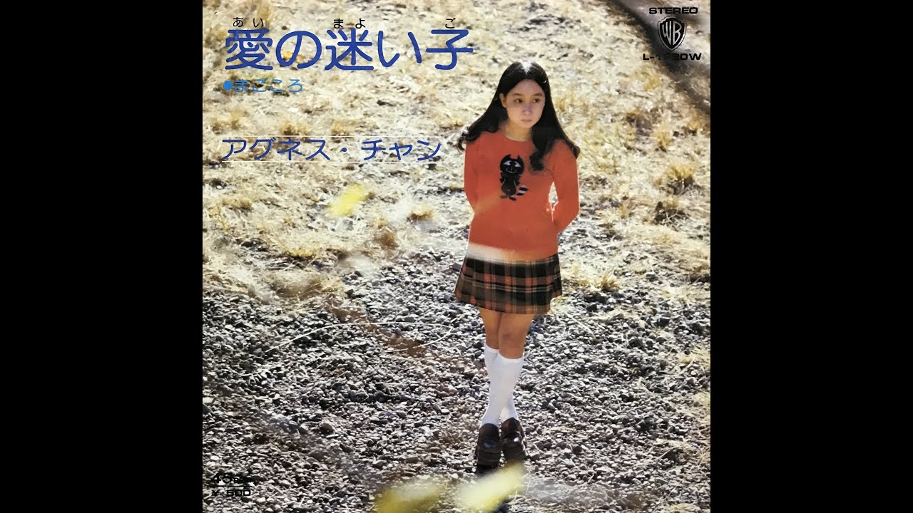 愛の迷い子 / アグネス・チャン(Agnes Chan/陳美齡)
