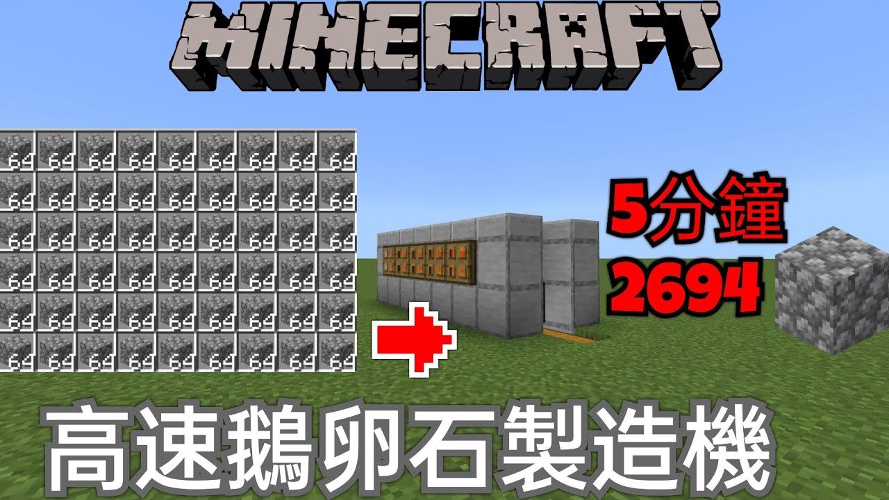 Minecraft紅石小機關【JAVA+基岩版】高速鵝卵石製造機！5分鐘2694顆鵝卵石！？做法超級簡單？(MCPE,Xbox,Windows,Switch,PS) 全字幕