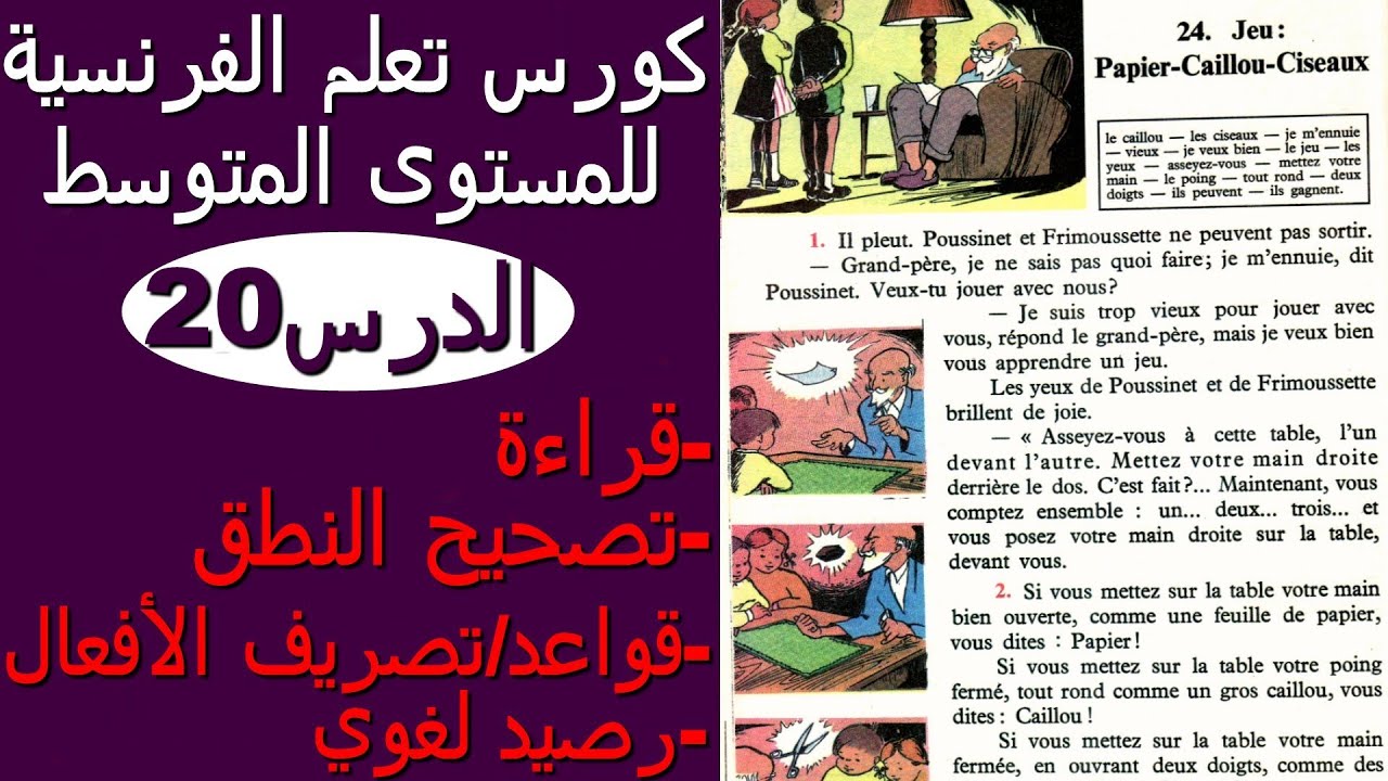 Jeu:Papier-Caillou-Ciseaux تعلم الفرنسية من القصص والنصوص :الدرس20