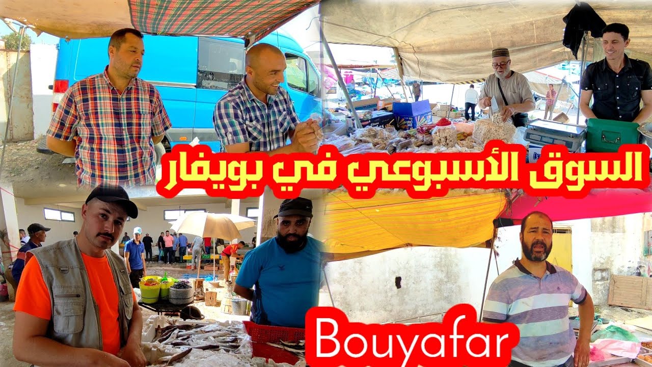 تحت طلبكم : أجواء السوق الأسبوعي في #بويافر مع تصريحات التجار Bouyafar
