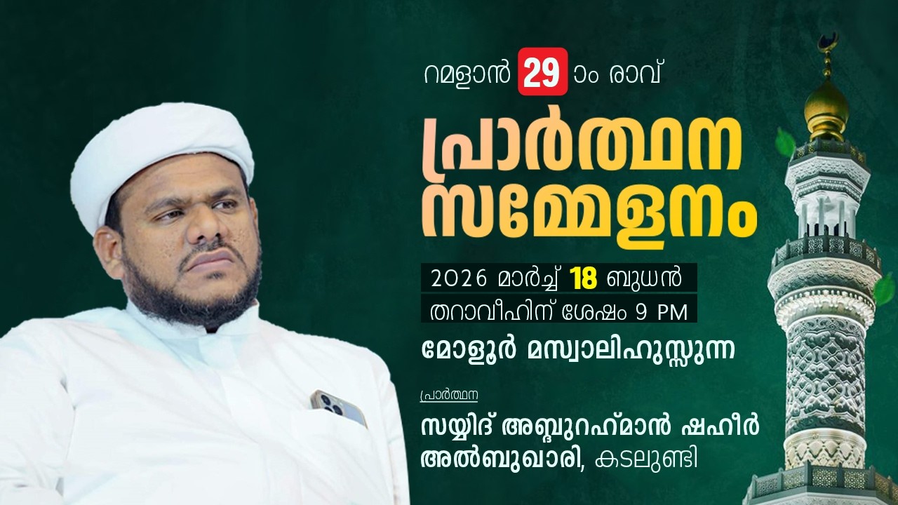 റമളാൻ 29-ാം രാവ് പ്രാർത്ഥനാ സംഗമം സയ്യിദ് അബ്ദുറഹ്‌മാൻ ഷഹീർ അൽബുഖാരി കടലുണ്ടി മസ്വാലിഹുസ്സുന്ന മോളൂർ