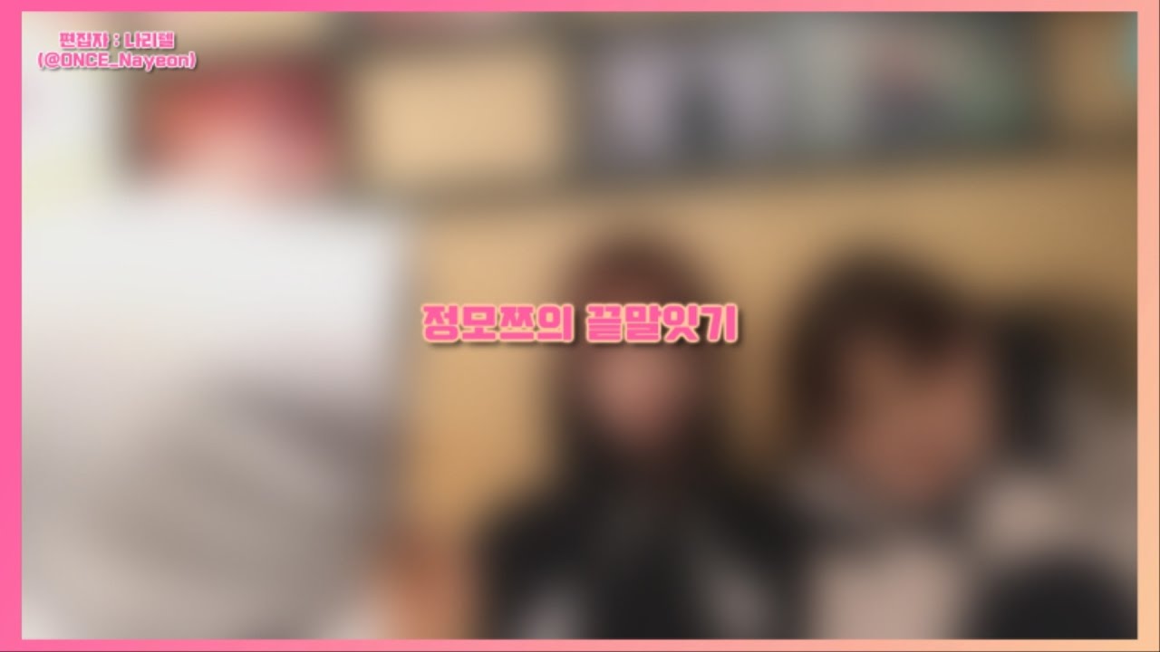 [트와이스] 정모쯔의 끝말잇기