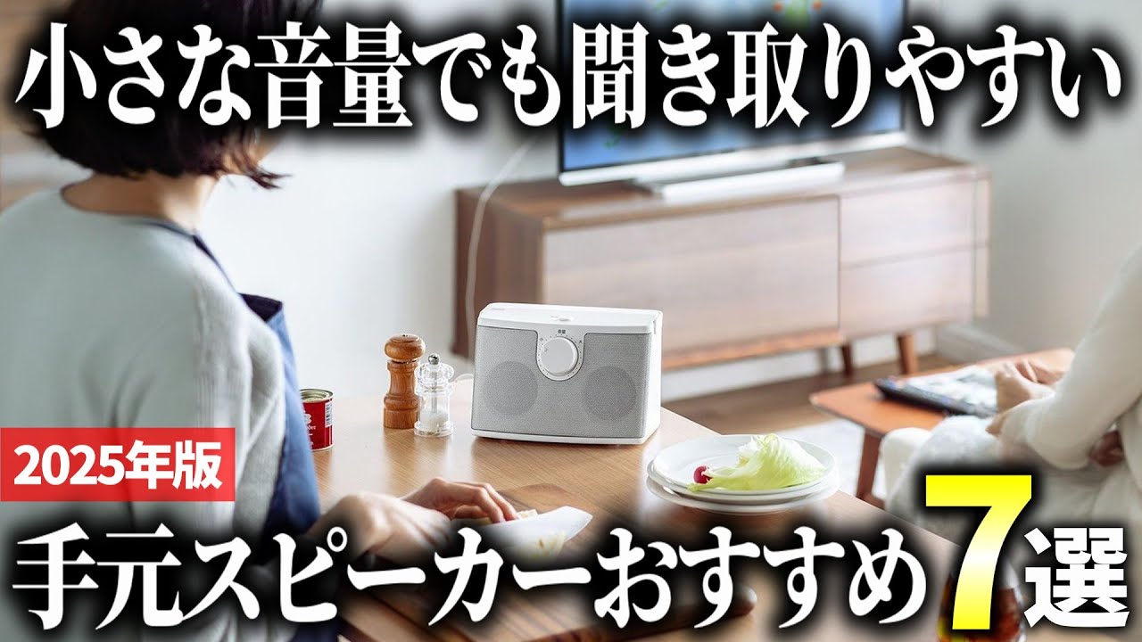 【2025年版】テレビ音声がはっきり聞こえる！便利な手元スピーカーおすすめ7選