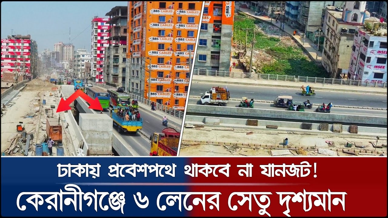 এই সেতুতে কমে যাবে কেরানীগঞ্জের তিব্র যানযট! Keraniganj | ঢাকায় প্রবেশ পথে দৃশ্যমান নতুন সেতু!