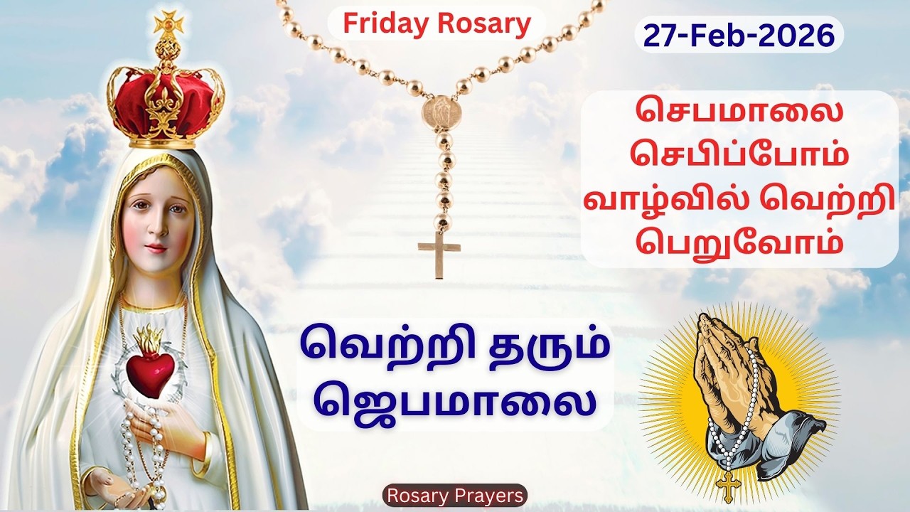 27-02-2026 Tamil Jebamalai | Friday Rosary in Tamil | Friday Jebamalai | Tamil Rosary