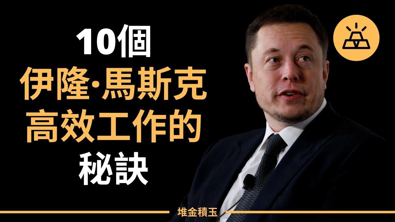 10個狂人馬斯克高效工作的秘訣 | 獲得極致成功，伊隆&middot;馬斯克高效工作的10個秘訣 - Elon Musk（中文字幕）