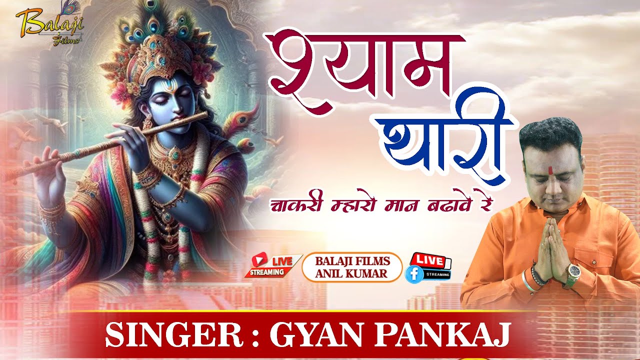🅻🅸🆅🅴 श्याम थारी चाकरी म्हारो मान बढ़ावे रे (खाटू श्याम भजन ) Gyan Pankaj |
