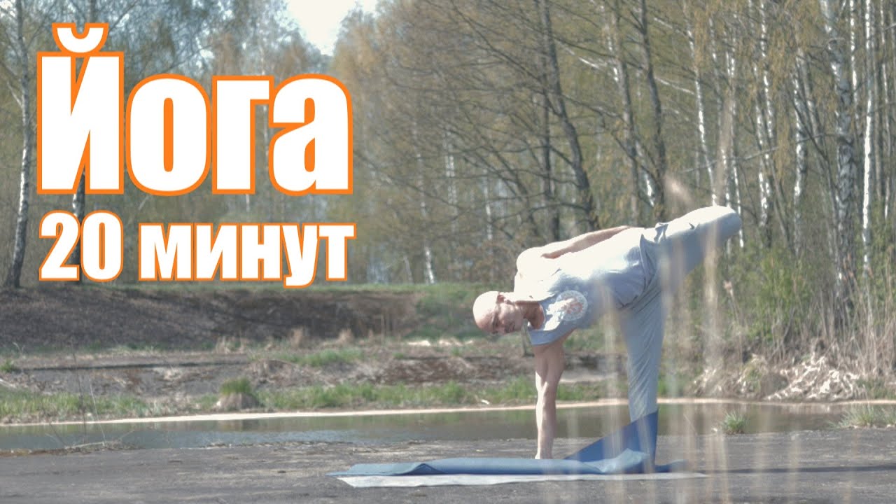 Йога на 20 минут