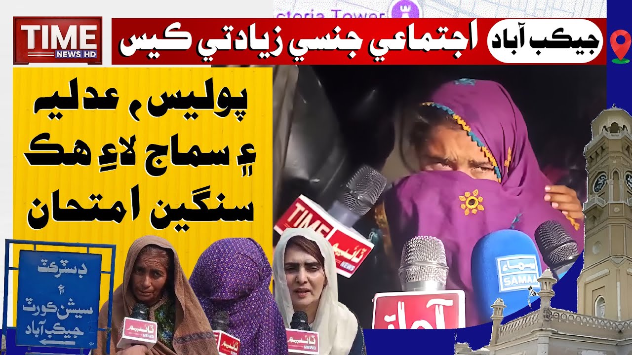 Jacobabad Me Ijtemai Ziyadati Case, Police, Adliya ae Samaj lae hik Sangeen Imtehan