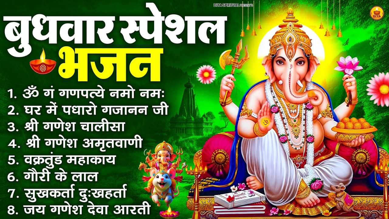 बुधवार भक्ति भजन : ॐ गं गणपतये नमो नमः, वक्रतुंड महाकाय, सुखकर्ता दुखहर्ता, गणेश अमृतवाणी व आरती