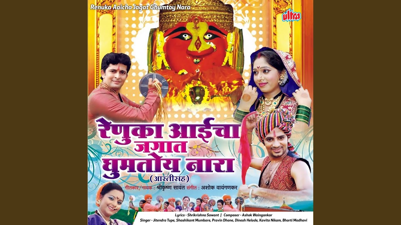 Jay Jay Mauli Amha Bhaktachi Sauli (Renuka)
