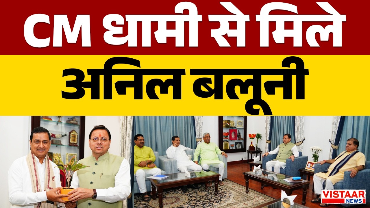 Uttrakhand News : CM Nayab Singh Saini से मिले Anil Baluni | Dehradun