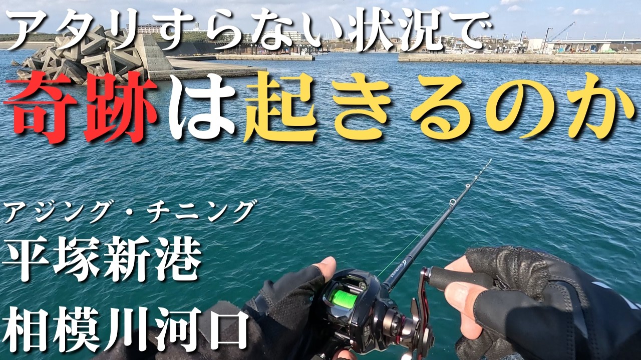 アタリもない状況で奇跡は起きるのか？アジング、チニング初心者【平塚新港、相模川河口】