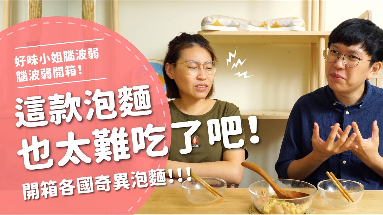 這款泡麵也太難吃了吧！！ 開箱各國奇異泡麵！ 【腦波弱開箱】EP76