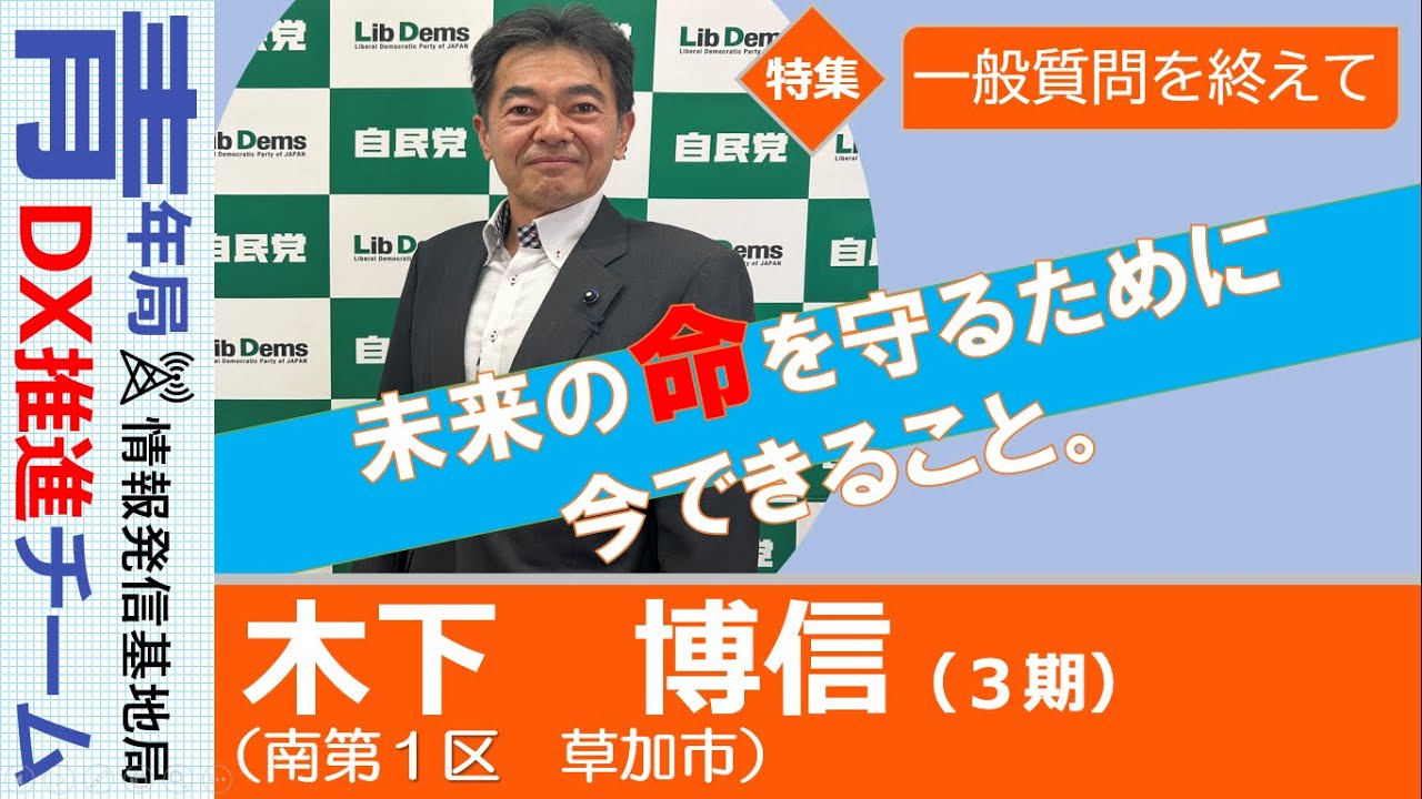 【県議会報告：一般質問を終えて】木下博信　埼玉県議会議員