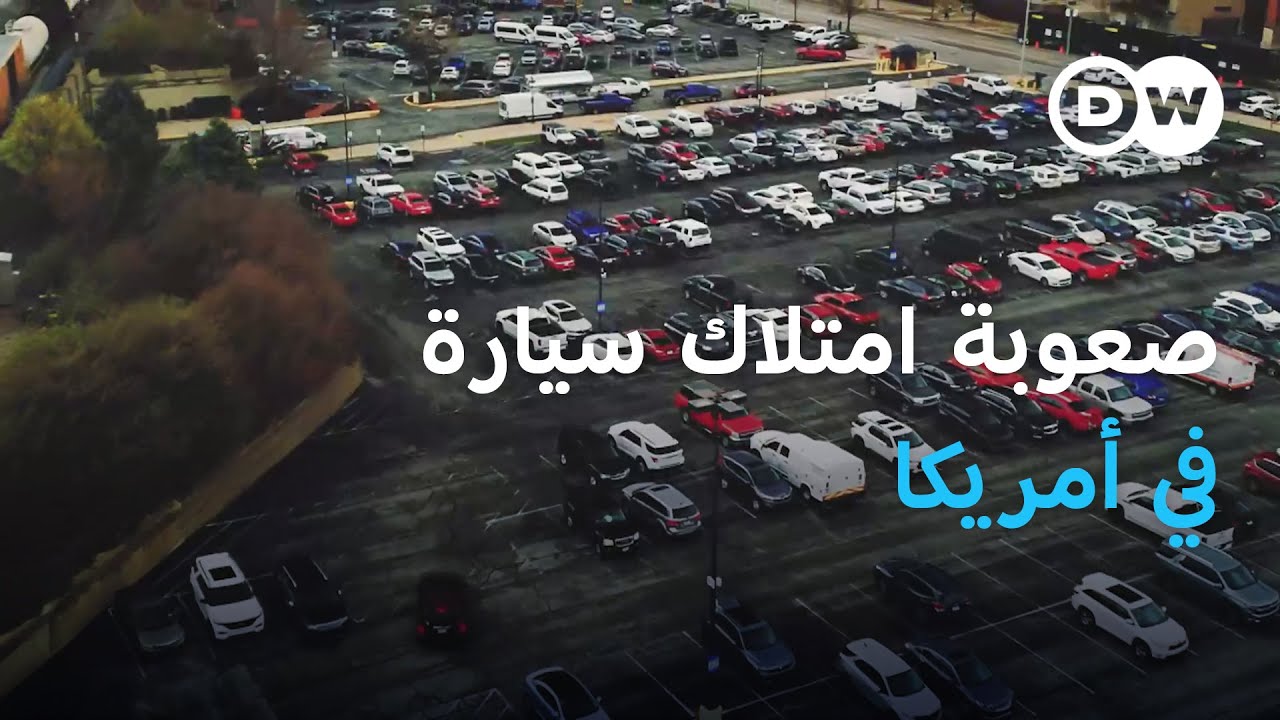 أزمة  امتلاك السيارات .. هل انتهى الحلم الأمريكي؟ | عالم السرعة