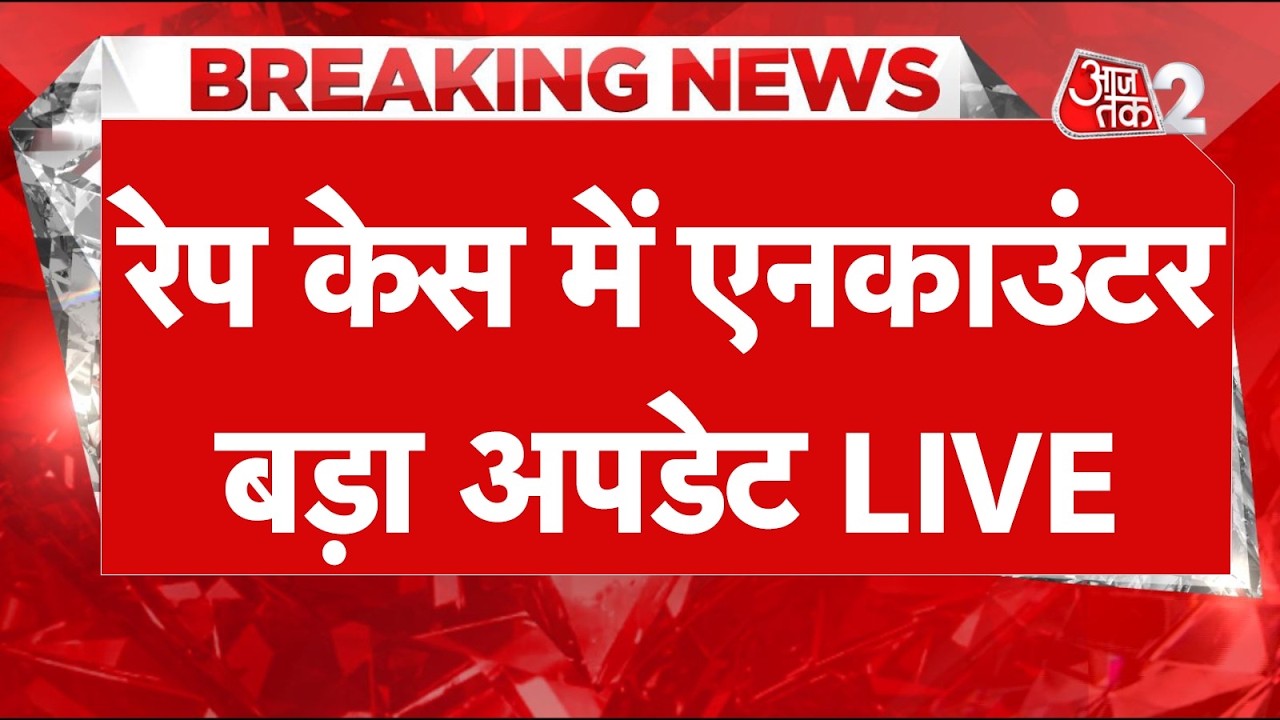 AAJTAK 2 LIVE | DELHI RAPE CASE | POLICE ने आरोपी का किया एनकाउंटर | AT2 LIVE