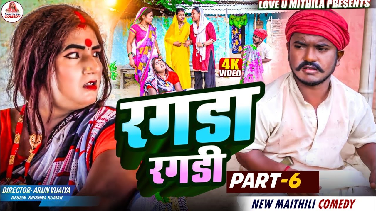 रगडा रगडी // PART 6 // MAITHILI COMEDY 2025 //