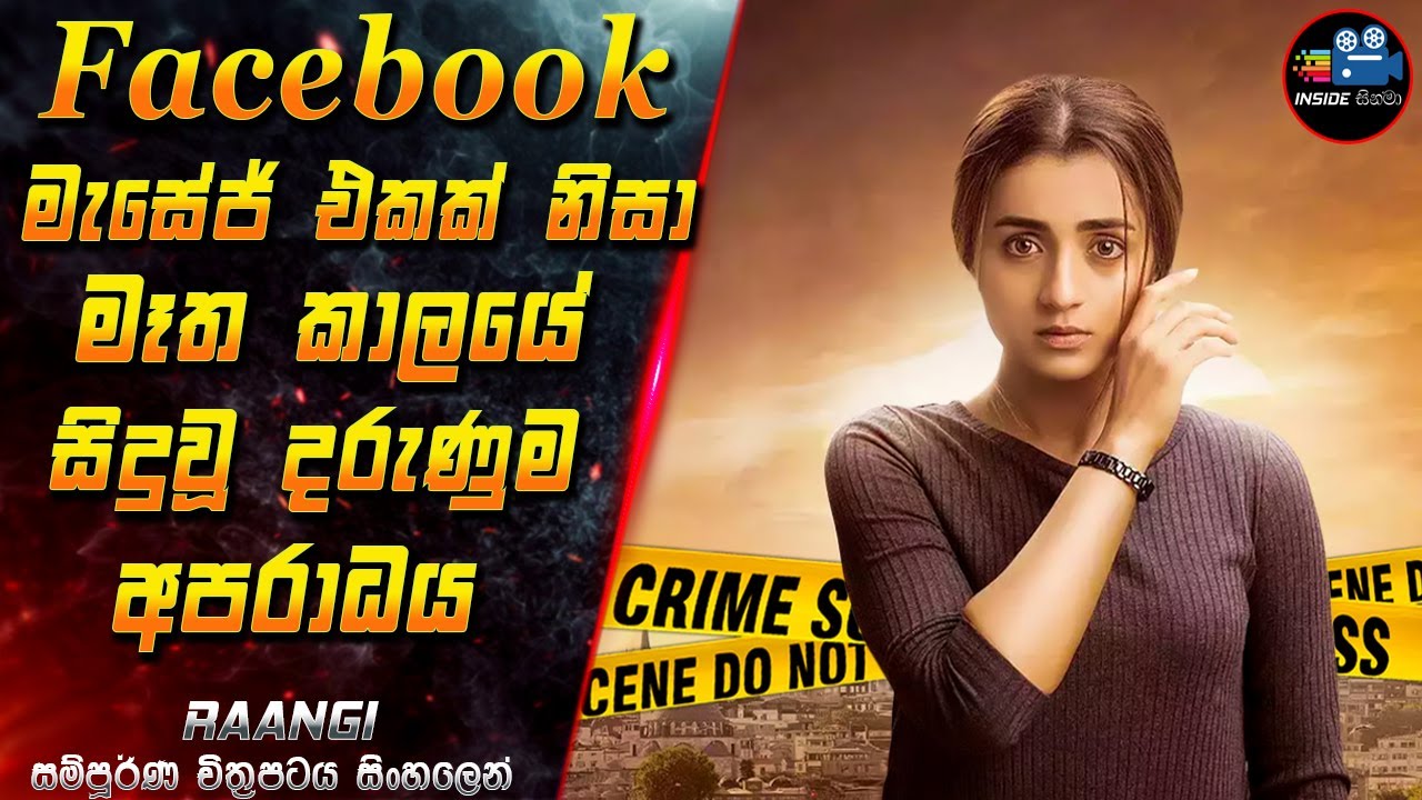 FB මැසේජ් එකක් නිසා මෑත කාලයේ සිදුවූ දරුණුම ගණයේ අපරාධය 😱 Full Movie in Sinhala | Inside Cinema