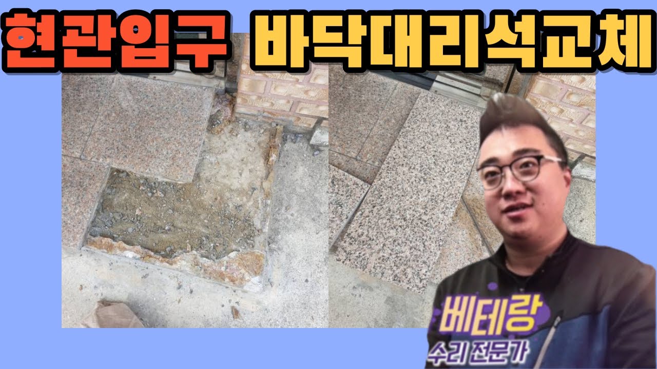 시공사례 516) 주차장 현관입구 바닥대리석 귀퉁이 떨어졋을때 뜯어내고 새로운 대리석 교체