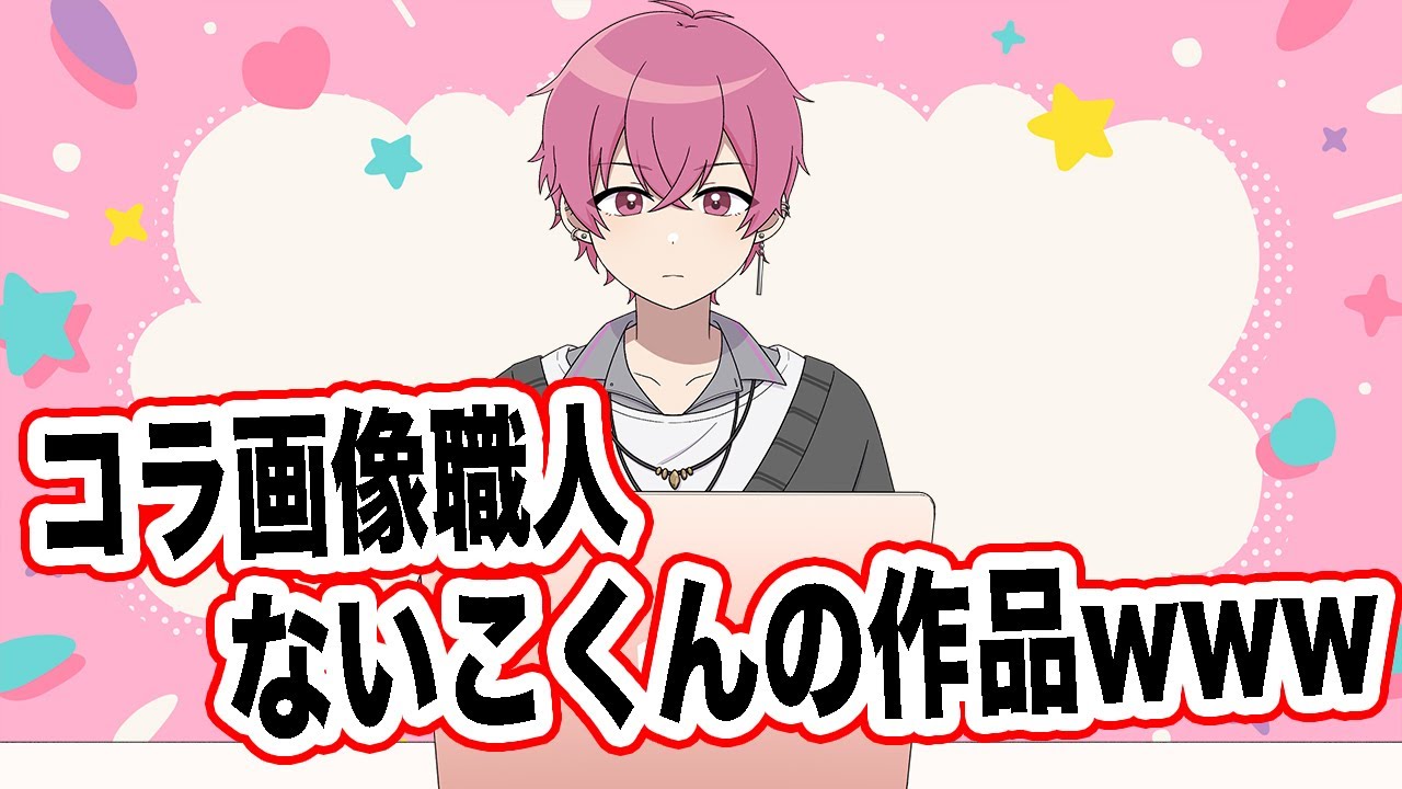 【衝撃画像】コラ画像職人ないこくんの作品WWW【いれいす切り抜き】