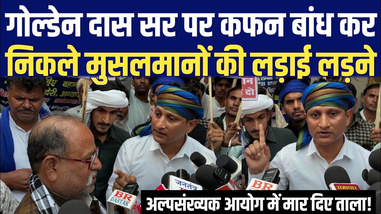 Golden Das सर पर कफन बांध कर निकले मुसलमानों की लड़ाई लड़ने | अल्पसंख्यक आयोग में मार दिए ताला!