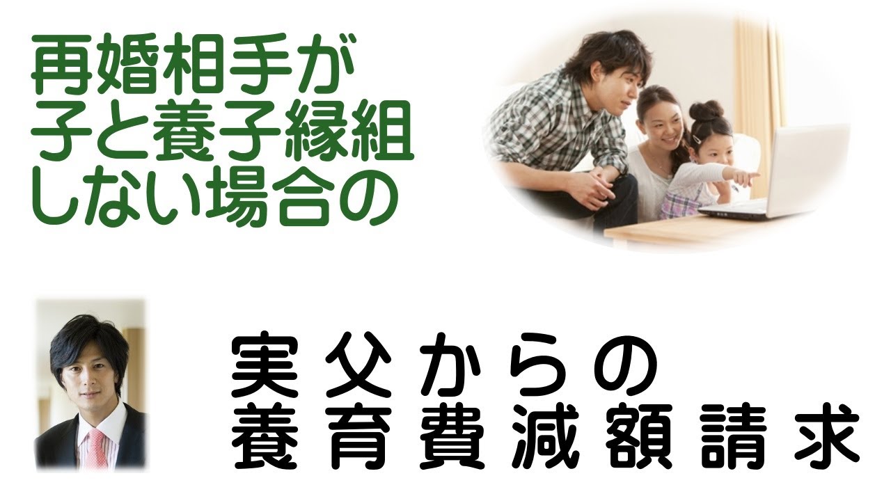 再婚相手が子と養子縁組しない場合の実父からの養育費減額請求＃夫婦問題＃離婚問題